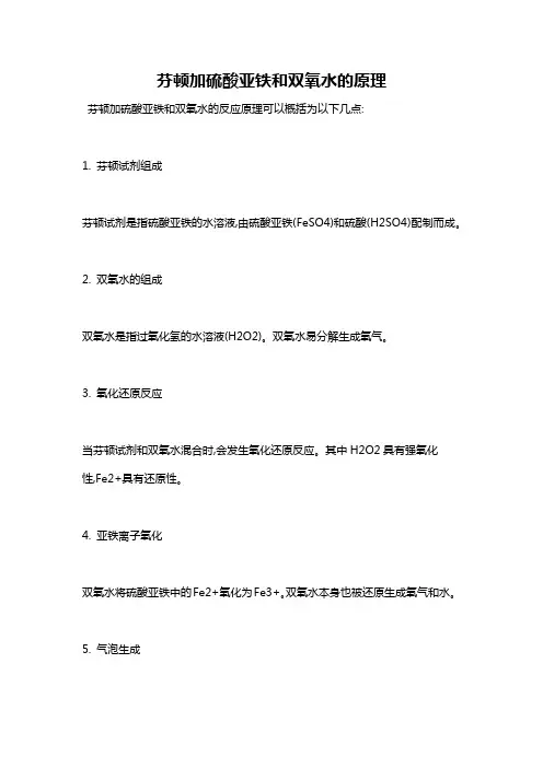 芬顿加硫酸亚铁和双氧水的原理
