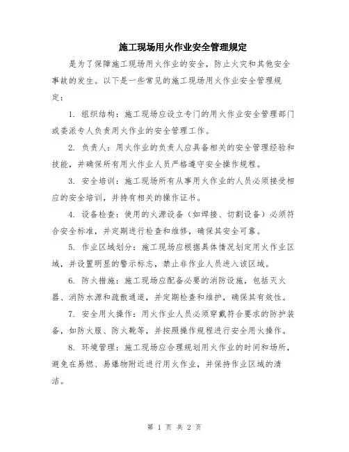 施工现场用火作业安全管理规定