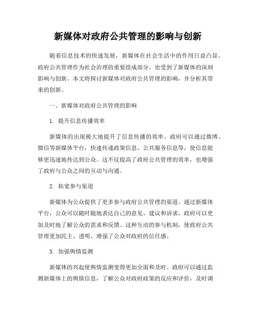 新媒体对政府公共管理的影响与创新
