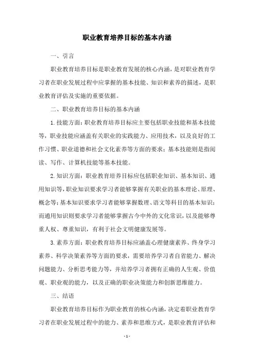 职业教育培养目标的基本内涵