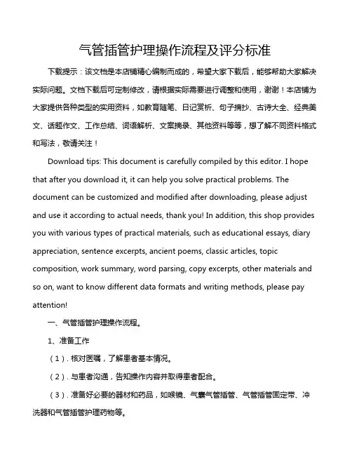 气管插管护理操作流程及评分标准