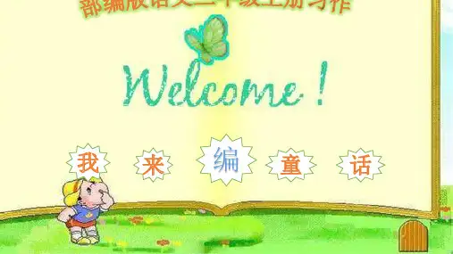 统编版三年级语文上册习作： 我来编童话(课件)(共38张ppt)