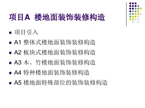 项目A楼地面装饰装修构造
