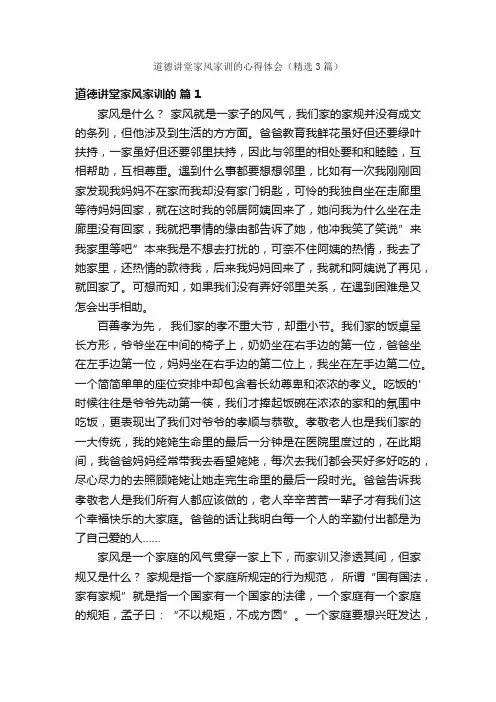 道德讲堂家风家训的心得体会（精选3篇）