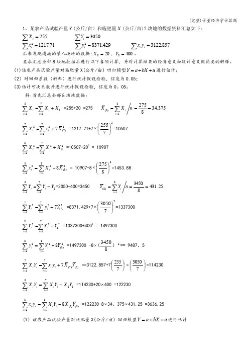 (完整)计量经济学计算题