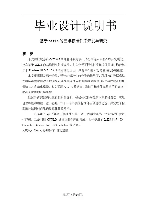 基于catia的三维标准件库开发与研究毕业设计说明书