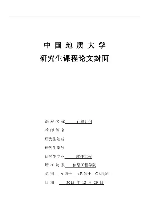 中国地质大学(武汉)-计算几何课程报告-文库版课件