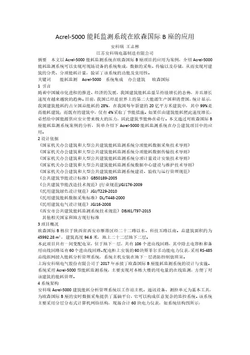 Acrel-5000能耗监测系统在欧森国际B座的应用
