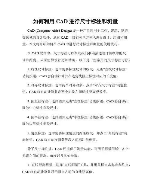 如何利用CAD进行尺寸标注和测量