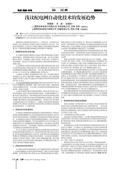 浅议配电网自动化技术的发展趋势