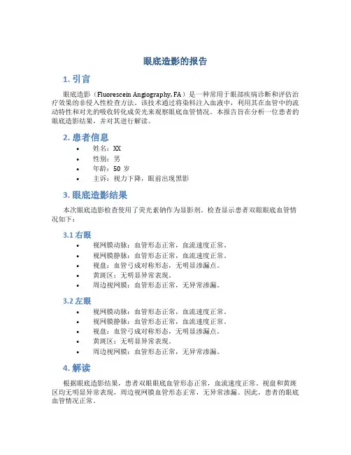 眼底造影的报告