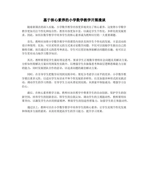 基于核心素养的小学数学教学开展漫谈