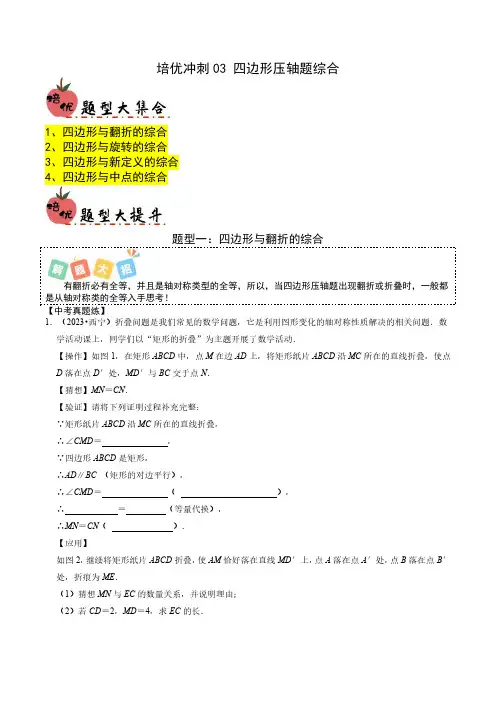 培优冲刺 四边形压轴题综合(原卷版)