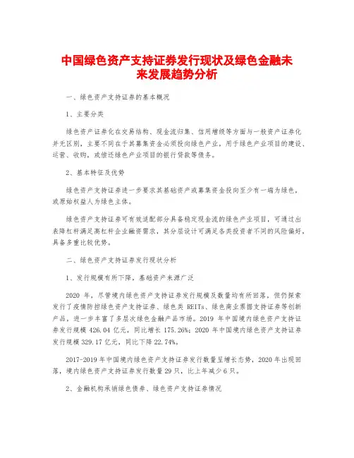 中国绿色资产支持证券发行现状及绿色金融未来发展趋势分析
