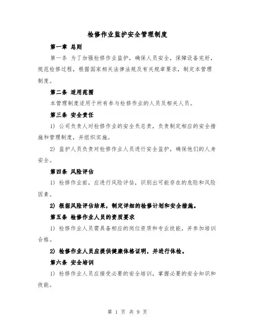 检修作业监护安全管理制度（3篇）