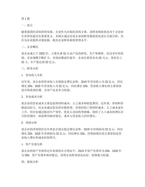 企业财务税收分析报告(3篇)