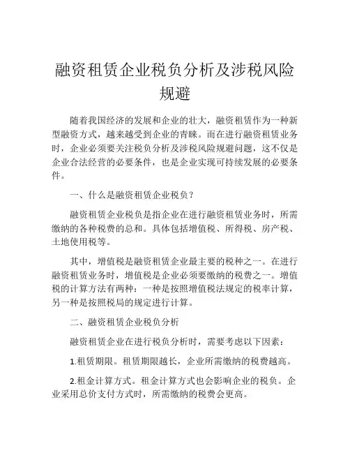 融资租赁企业税负分析及涉税风险规避