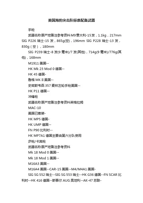 美国海豹突击队标准配备武器