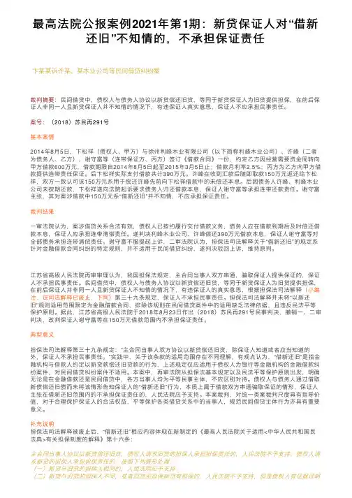 最高法院公报案例2021年第1期：新贷保证人对“借新还旧”不知情的，不承担保证责任