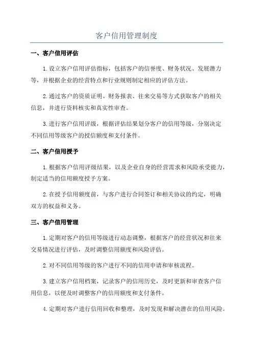 客户信用管理制度