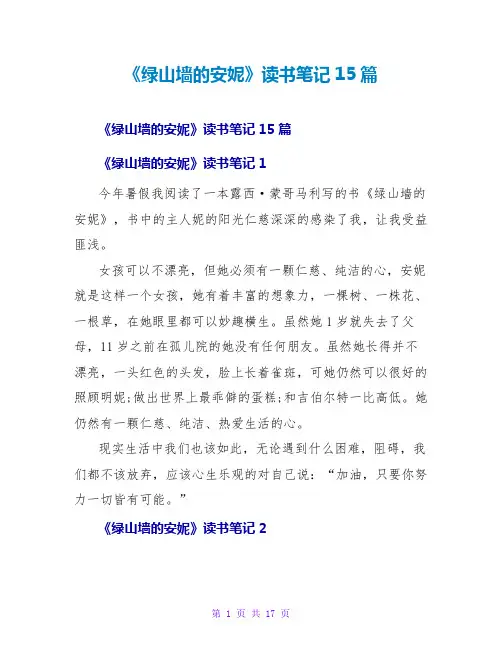 《绿山墙的安妮》读书笔记15篇