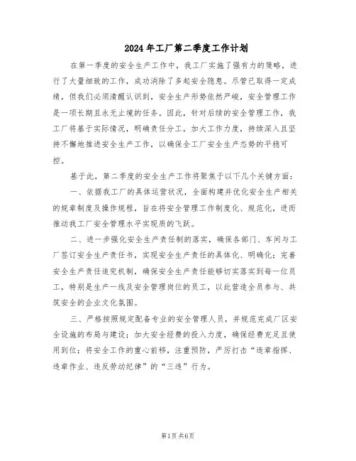 2024年工厂第二季度工作计划（三篇）
