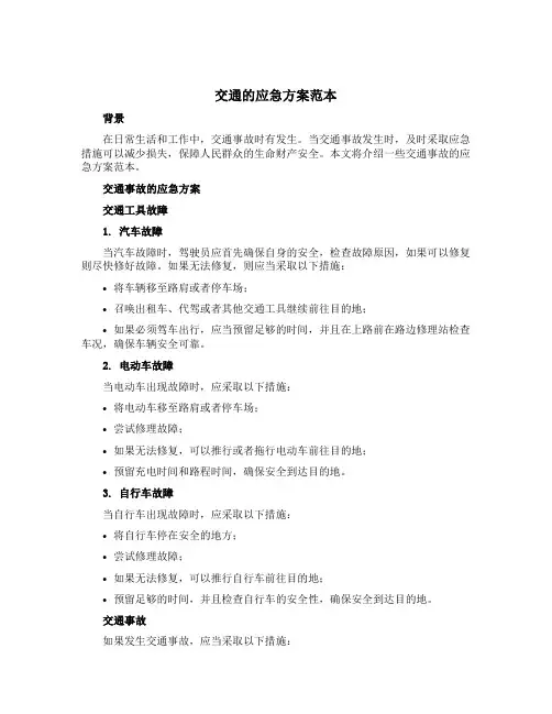 交通的应急方案范本