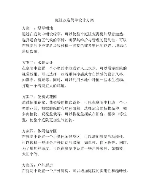 庭院改造简单设计方案