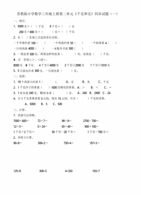 苏教版小学数学三年级上册第二单元《千克和克》同步试题(共十套)2017用