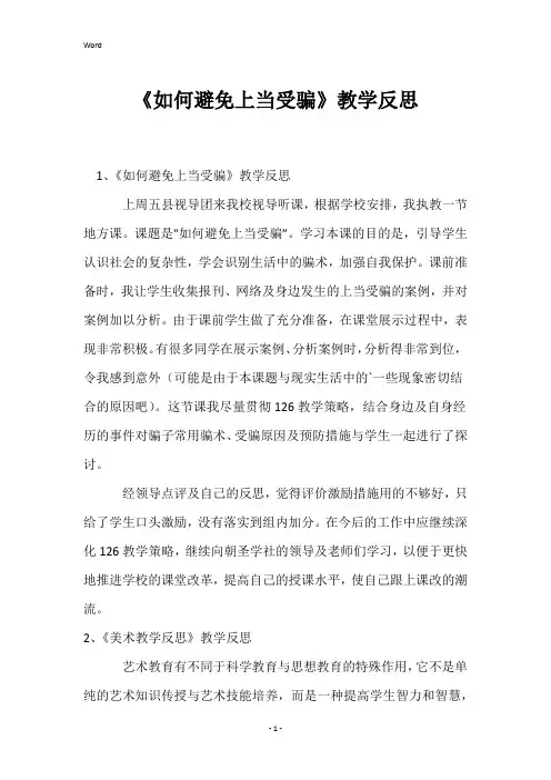 《如何避免上当受骗》教学反思