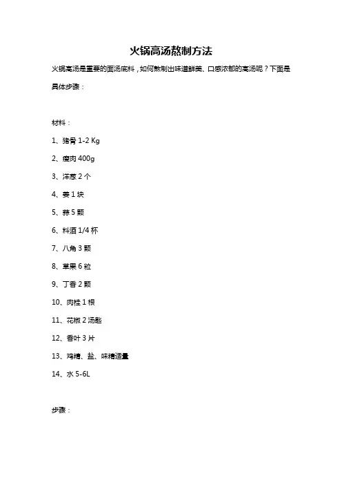 火锅高汤熬制方法