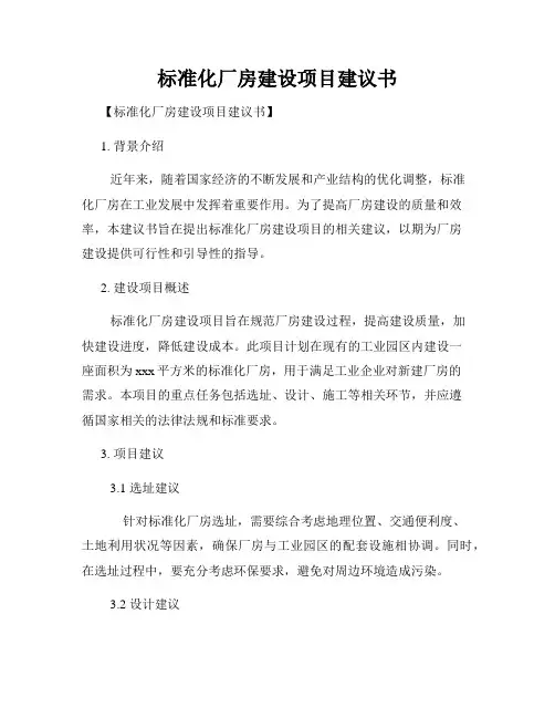 标准化厂房建设项目建议书