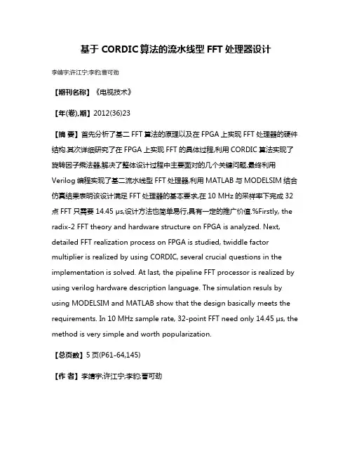 基于CORDIC算法的流水线型FFT处理器设计