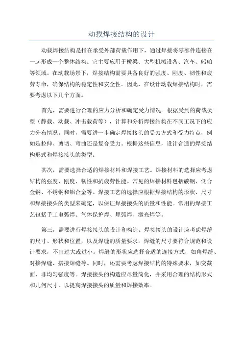 动载焊接结构的设计