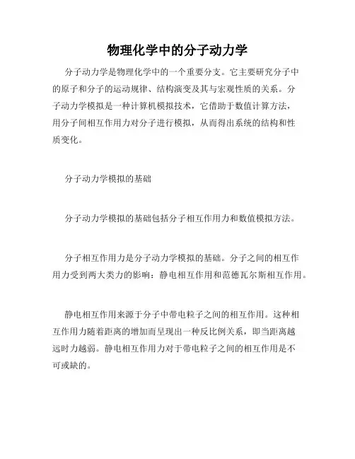 物理化学中的分子动力学