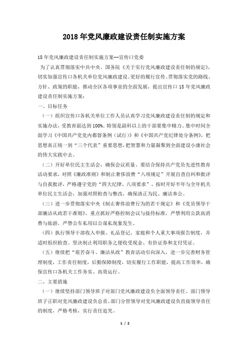2018年党风廉政建设责任制实施方案范本