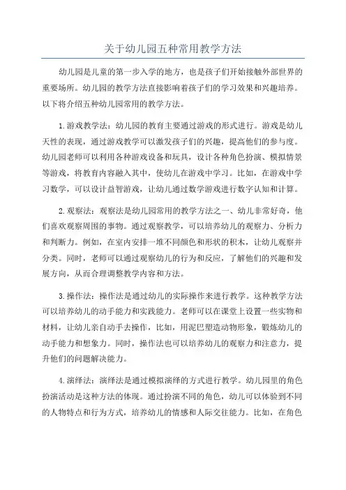 关于幼儿园五种常用教学方法