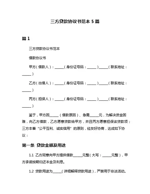 三方贷款协议书范本5篇