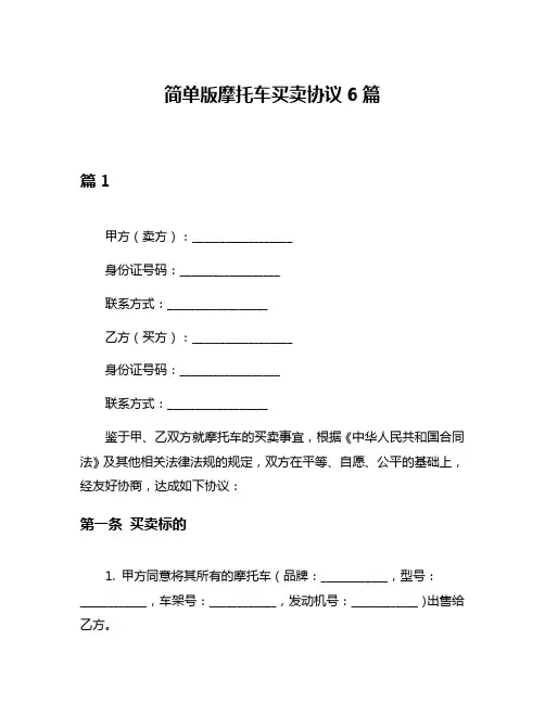 简单版摩托车买卖协议6篇