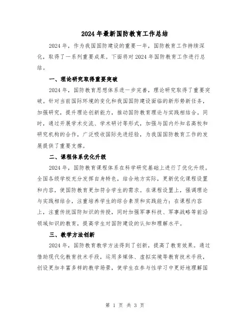 2024年最新国防教育工作总结（2篇）