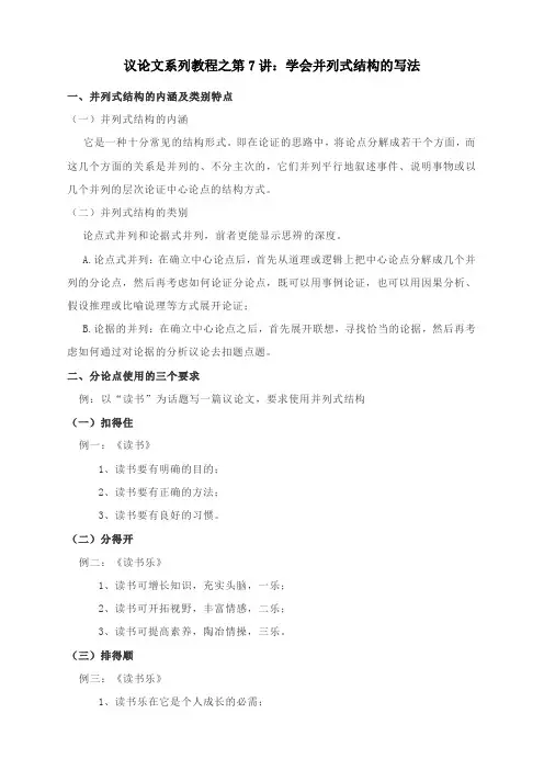 2022届高考作文写作指导--议论文系列教程之第7讲：学会并列式结构的写法