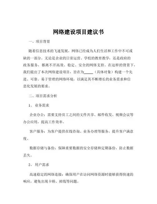 网络建设项目建议书