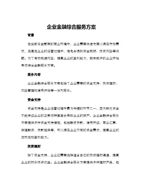 企业金融综合服务方案