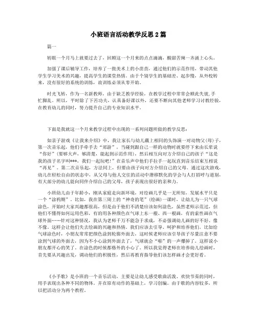 小班语言活动教学反思2篇