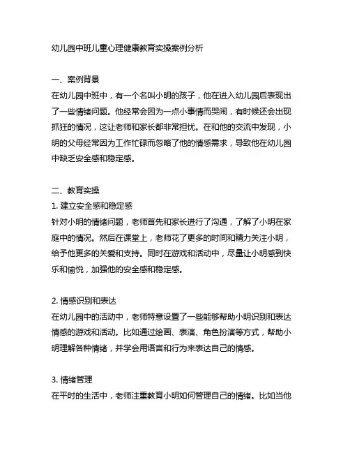 幼儿园中班儿童心理健康教育实操案例分析