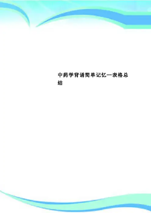 中药学背诵简单记忆表格总结