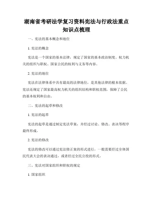 湖南省考研法学复习资料宪法与行政法重点知识点梳理