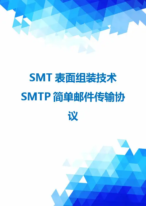 SMT表面组装技术SMTP简单邮件传输协议