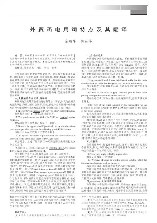 外贸函电用词特点及其翻译