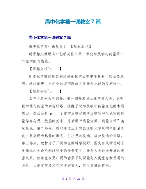 高中化学第一课教案7篇